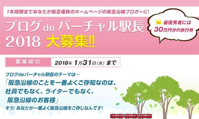 最優秀賞は30万円分の旅行券！ 阪急電鉄のお客様ブロガー 「バーチャル駅長」（2018年度）を募集！