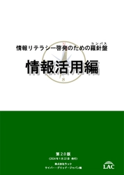 ラック、生成AIの活用を追加した 「情報リテラシー啓発のための羅針盤コンパス 情報活用編」 第2.0版を公開