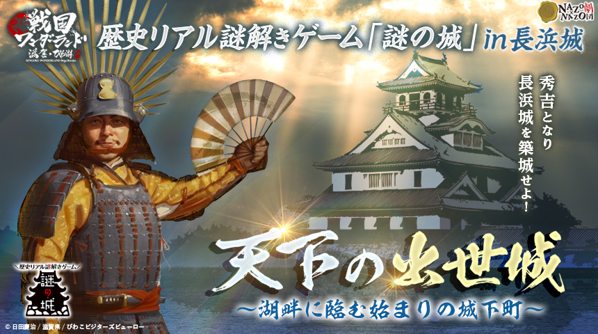 秀吉になって「長浜城」築城を目指す、滋賀・長浜城で初のリアル謎解きゲーム10/25(日)から 戦国武将になりきる、城下巡り歴史イベント