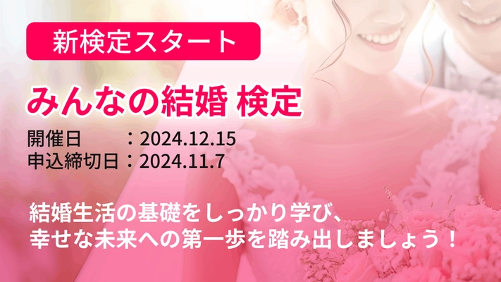 全日本情報学習振興協会、「みんなの結婚検定」を12月15日初開催 　結婚に関する様々な知識・認識を身に付ける検定試験