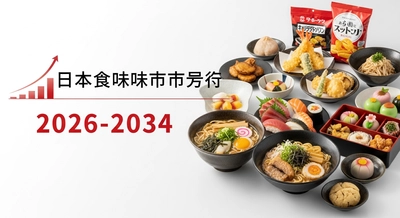 加工食品需要に牽引される日本の食品フレーバー市場の見通し、2034年までにUSD 1,192百万に到達｜CAGR 4.70％