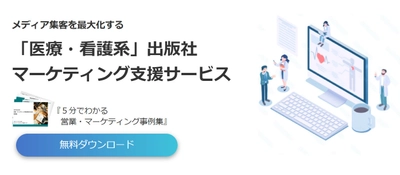 医療関連企業におけるマーケティング課題の解決をサポート！