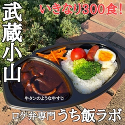 【ロケ弁専門】業界のベテラン「うち飯ラボ」が武蔵小山に新規オープン！