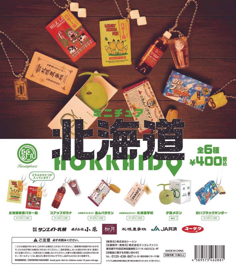 「ミニチュア北海道」