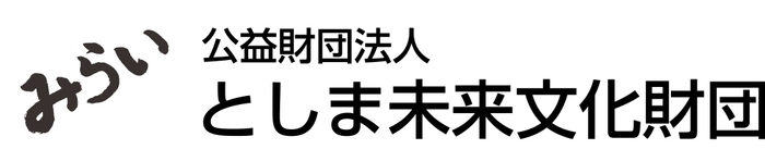 公益財団法人としま未来文化財団