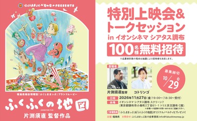 『ふくふくの地図』 特別上映会&トークセッション