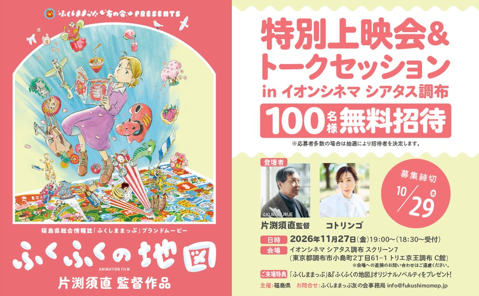 『ふくふくの地図』 特別上映会&トークセッション