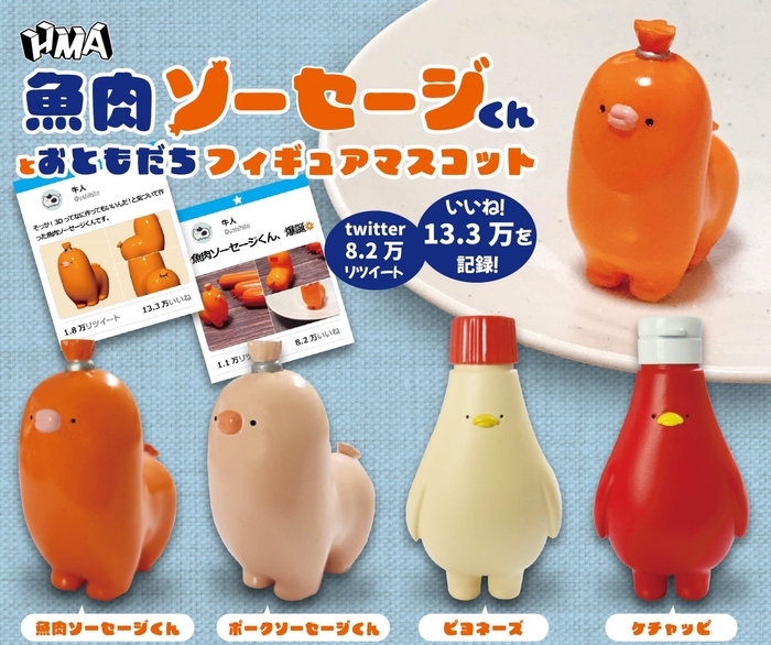 牛人の魚肉ソーセージくんとおともだち_フィギュアマスコット