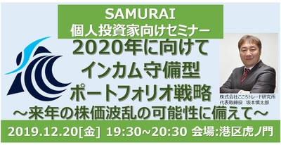 SAMURAI証券個人投資家向けセミナー開催のお知らせ 『2020年に向けてインカム守備型ポートフォリオ戦略』 12月20日(金)19:30開催