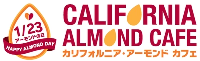 1/23は「アーモンドの日」 期間限定「カリフォルニア・アーモンド カフェ」が 本日オープン