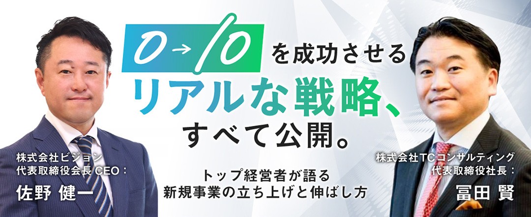 【明日7月14日・新橋開催】株式会社ビジョン佐野健一会長が登壇
売上約400億円を築いた事業拡大の極意を語る