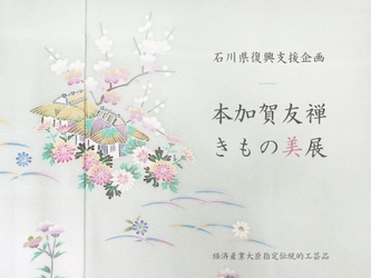 老舗着物屋 まつかわや、石川県復興支援企画 「本加賀友禅 きもの美展」を大阪にて2月21日～23日に開催