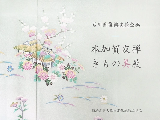 老舗着物屋 まつかわや、石川県復興支援企画 「本加賀友禅 きもの美展」を大阪にて2月21日～23日に開催