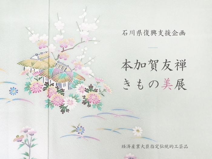 本加賀友禅 きもの美展