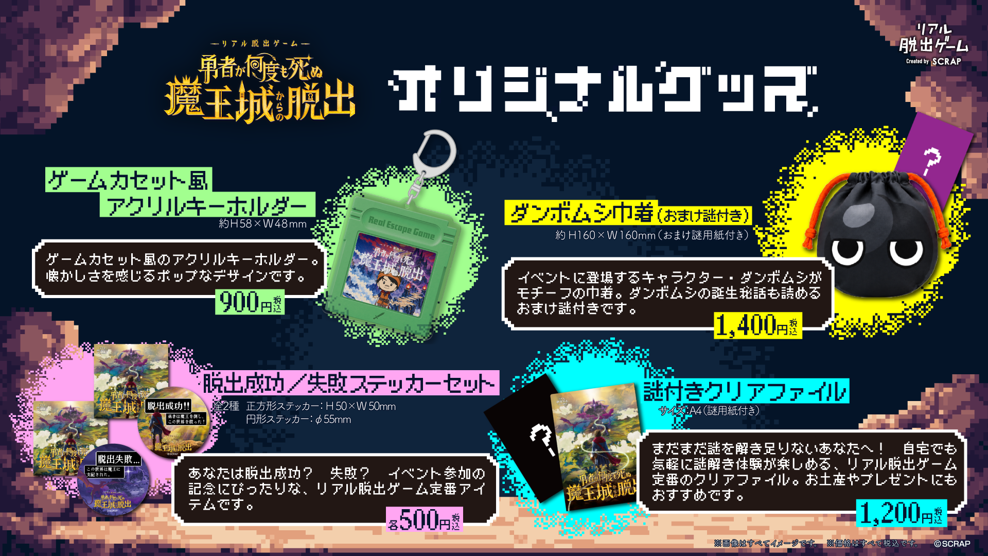 ゲームカセット風キーホルダーや、イベント内で登場するアイテムをモチーフにした『ダンボムシ巾着』など、全4種のオリジナルグッズを公開！
リアル脱出ゲーム『勇者が何度も死ぬ魔王城からの脱出』