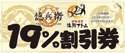 「にぎりの徳兵衛」「海鮮アトム」のからの緊急告知！ 衝撃の3日間“お客様大感謝祭”