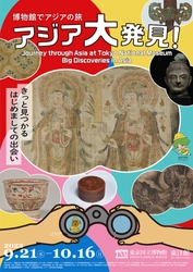 東京国立博物館 第9回 秋の恒例企画 「博物館でアジアの旅　アジア大発見！」が 2022年9月21日(水)～10月16日(日)に開催