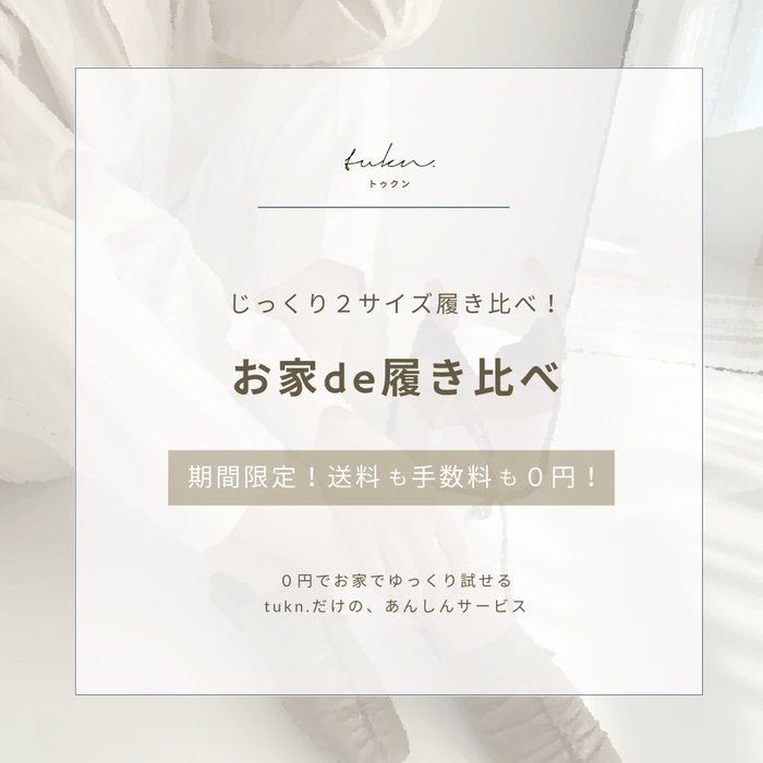 お家de履き比べ バナー