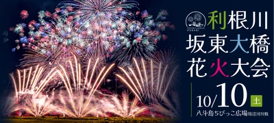 開催形態の変遷を経て新たなスタートを切る「利根川坂東大橋花火大会」にて公式予約制駐車場を運用開始