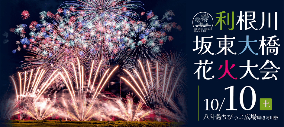 利根川坂東大橋花火大会
