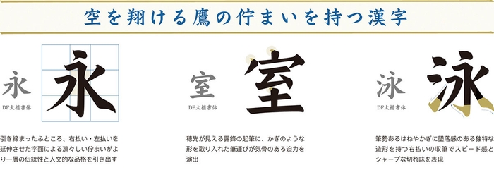 「翔鷹楷書」漢字のデザイン