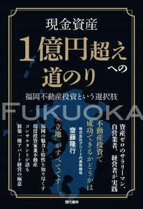 福岡の不動産投資家が書籍 「現金資産1億円超えへの道のり ～福岡不動産投資という選択肢～」を出版