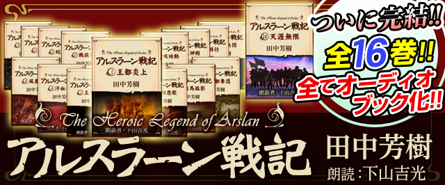 『アルスラーン戦記(原作:田中芳樹、語り:下山吉光)』