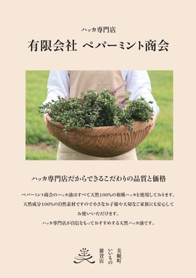 ペパーミント商会
