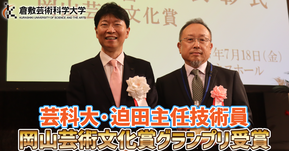 【倉敷芸術科学大学】岡山芸術文化賞グランプリ受賞の芸科大・迫田主任技術員