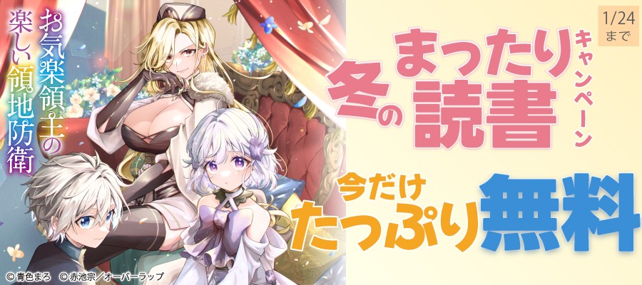 冬のまったり読書キャンペーン♪ 今だけたっぷり無料!!
