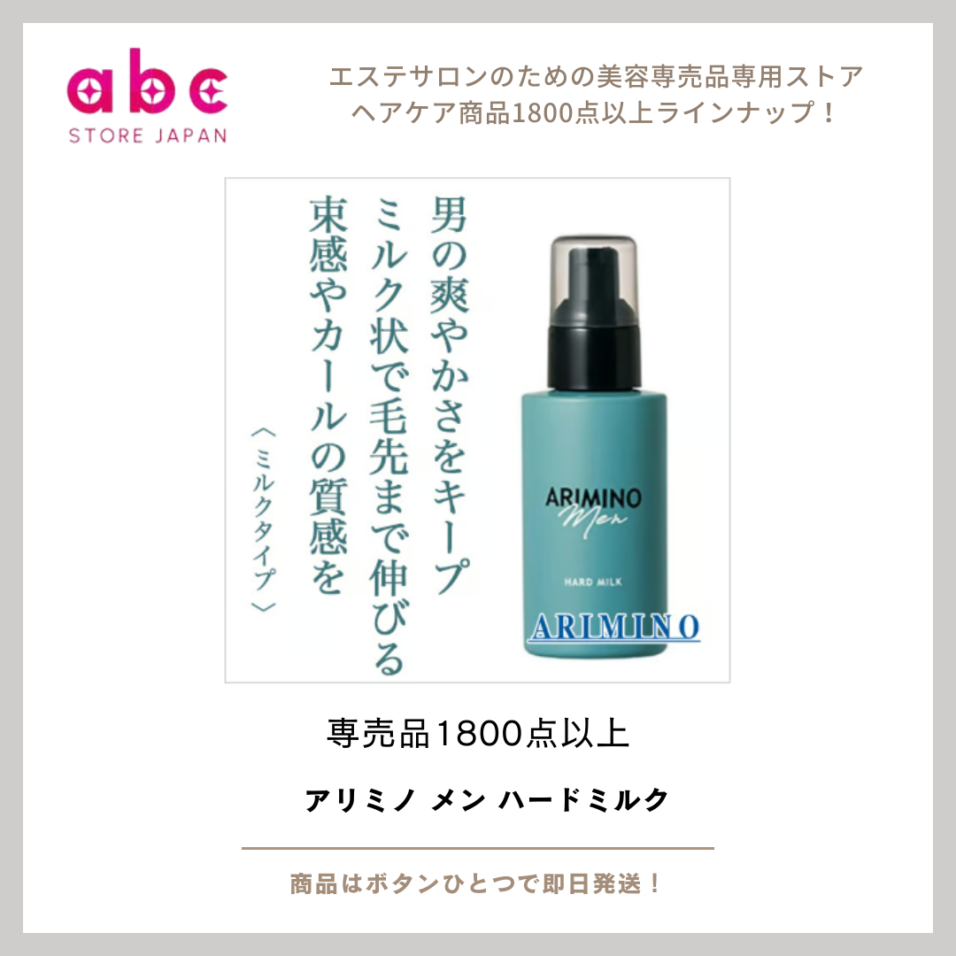 アリミノ メン ハードミルク  扱いやすさと強いセット力を両立した“男のための”スタイリングミルク