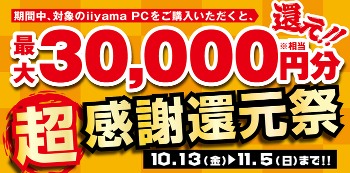 対象iiyama PCのご購入で最大3万円分相当を還元する 「超感謝還元祭」を10月13日より期間限定で開催！