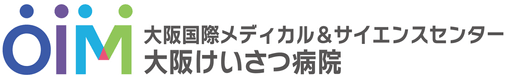 大阪国際メディカル&サイエンスセンター 大阪けいさつ病院