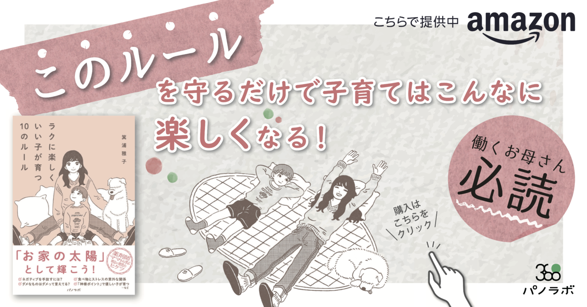【新刊情報】育児の秘訣『ラクに楽しくいい子が育つ10のルール』出版社パノラボより発売！