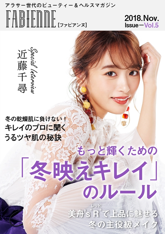 「FABIENNE」Vol.5 表紙:近藤千尋さん