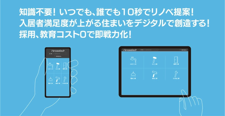 リノベーションの専門知識は不要！不動産・建築会社向け リノベ提案システム「renoselect」を6月1日(木)にリリース