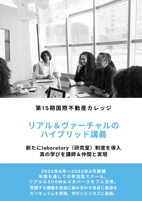 第15期国際不動産カレッジ概要2