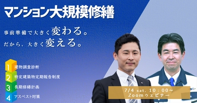 管理組合・建物オーナー向けオンラインセミナー 「資産価値に差がつく大規模修繕工事の事前準備セミナー」を開催