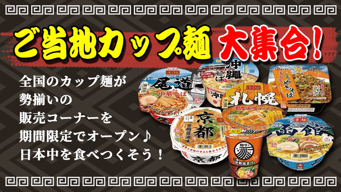 ご当地カップ麺大集合！メイン