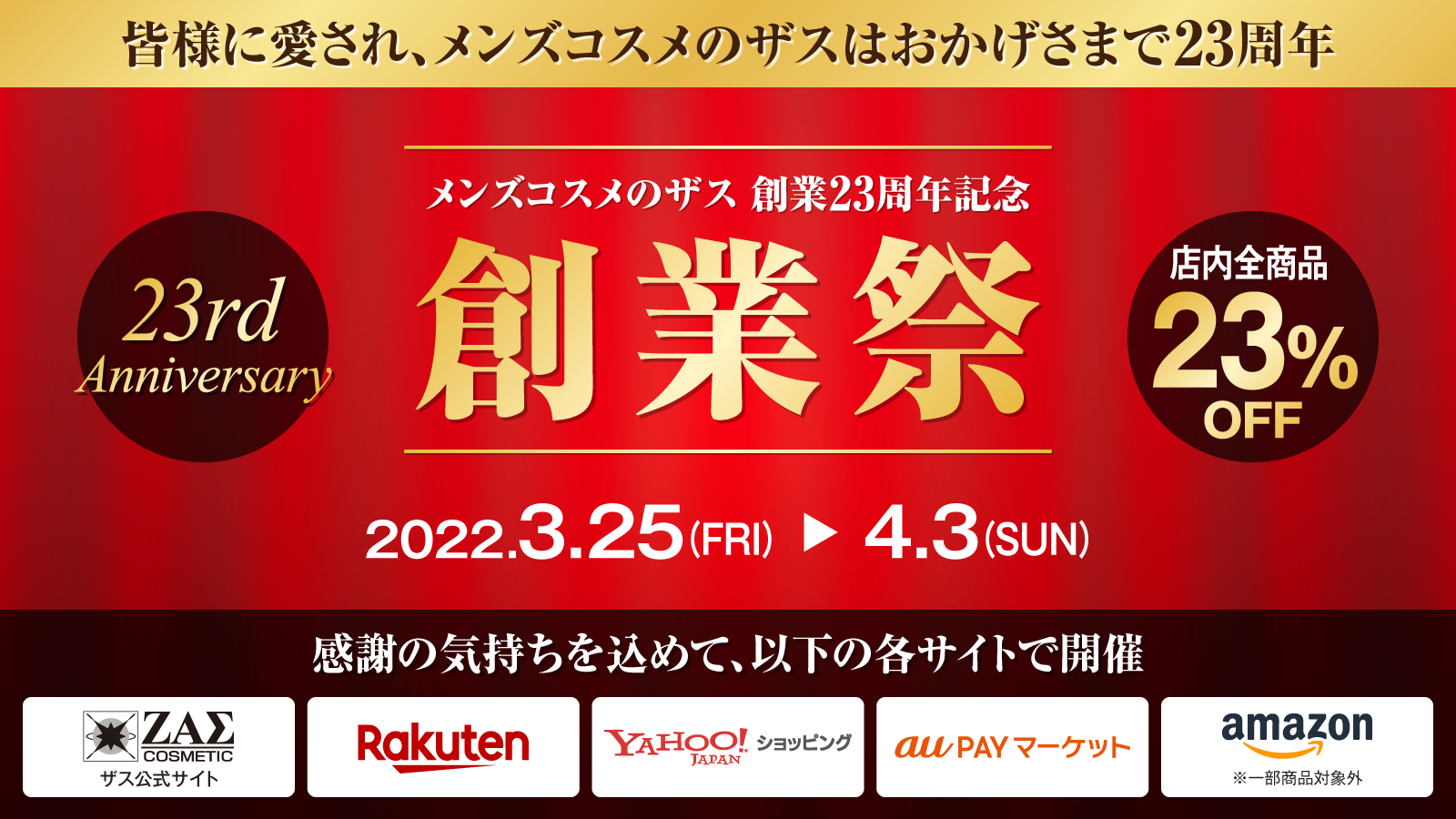 【創業祭】メンズコスメのザス 創業23周年を記念して全商品23％OFF！