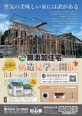 【福岡県朝倉市】空気の美味しい家づくりを体感！無添加住宅の構造見学会を11月開催