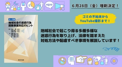 ゴミの不始末からYouTube撮影まで！「ケース別　地域社会の迷惑行為　困難事案対応のヒント」好評につき少部数ながら再入荷いたしました！