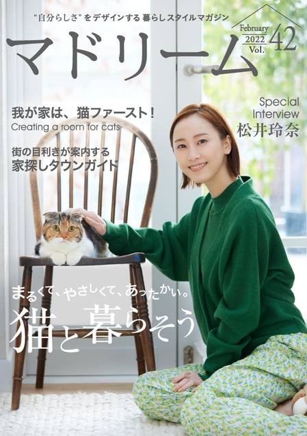 猫吸い で元気になる 松井玲奈さん 2匹の保護猫との暮らしを語る 住宅 インテリア電子雑誌 マドリーム Vol 42公開 Newscast