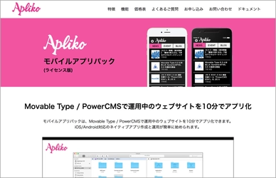 プログラミング不要！ Movable Type／PowerCMSを利用した アプリ作成・運用プラグインを7月31日リリース