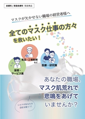 マスク仕事の人を救いたい　 シルクインナーマスクの法人お試しセット無償提供へ