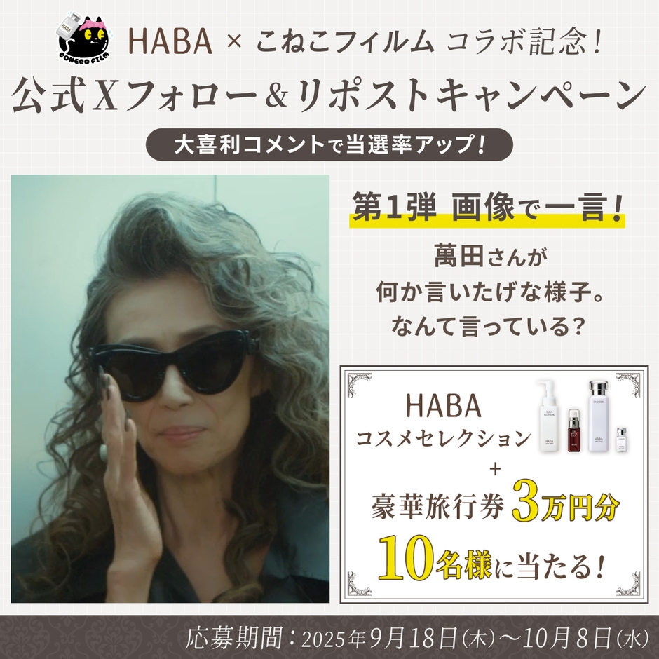 HABA×こねこフィルムコラボ記念!公式Xフォロー＆リポストキャンペーン