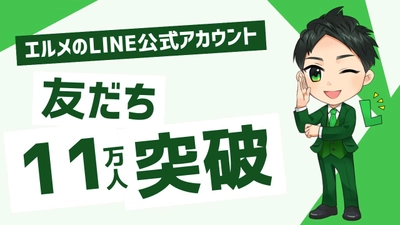 チャットボット「エルメ」のLINE友だち数が11万人突破