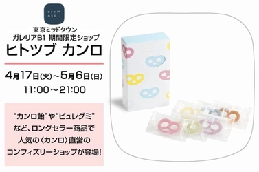 累計100万個以上販売の「グミッツェル」が 東京ミッドタウンでも購入可能に！ カンロ直営店「ヒトツブ カンロ」4月17日～5月6日期間限定出店