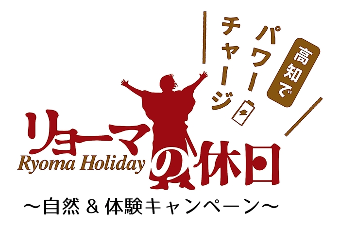 リョーマの休日~自然&体験キャンペーン~