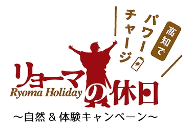 高知県の自然・歴史・食文化を満喫できる 『リョーマの休日～自然＆体験キャンペーン～』開催中